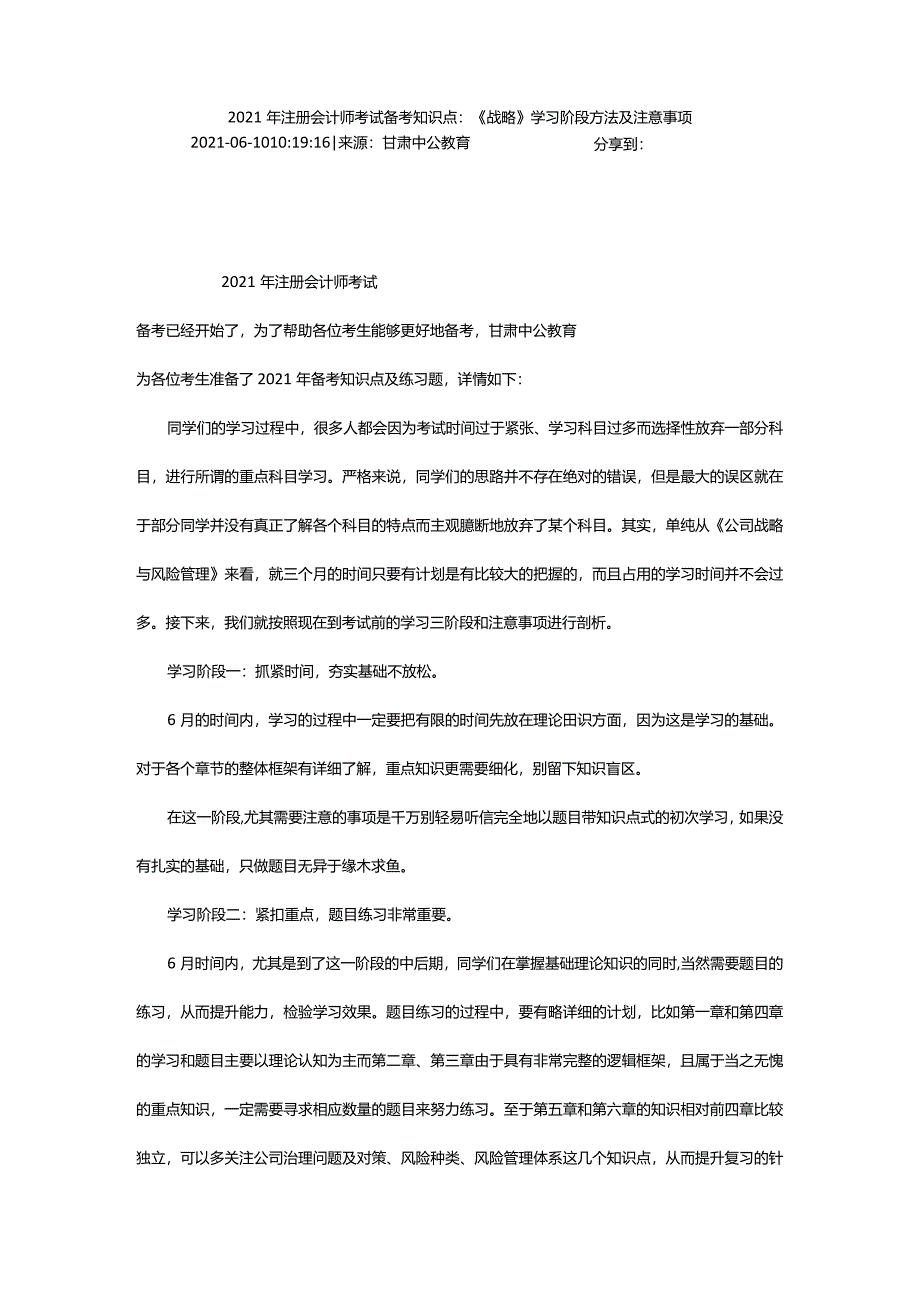 2024年年注册会计师考试备考知识点：《战略》学习阶段方法及注意事项_甘肃中公教育网.docx_第2页