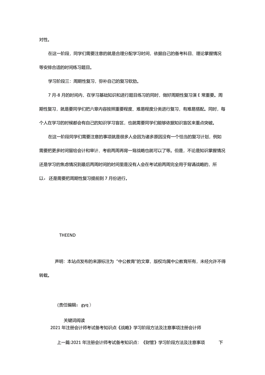 2024年年注册会计师考试备考知识点：《战略》学习阶段方法及注意事项_甘肃中公教育网.docx_第3页