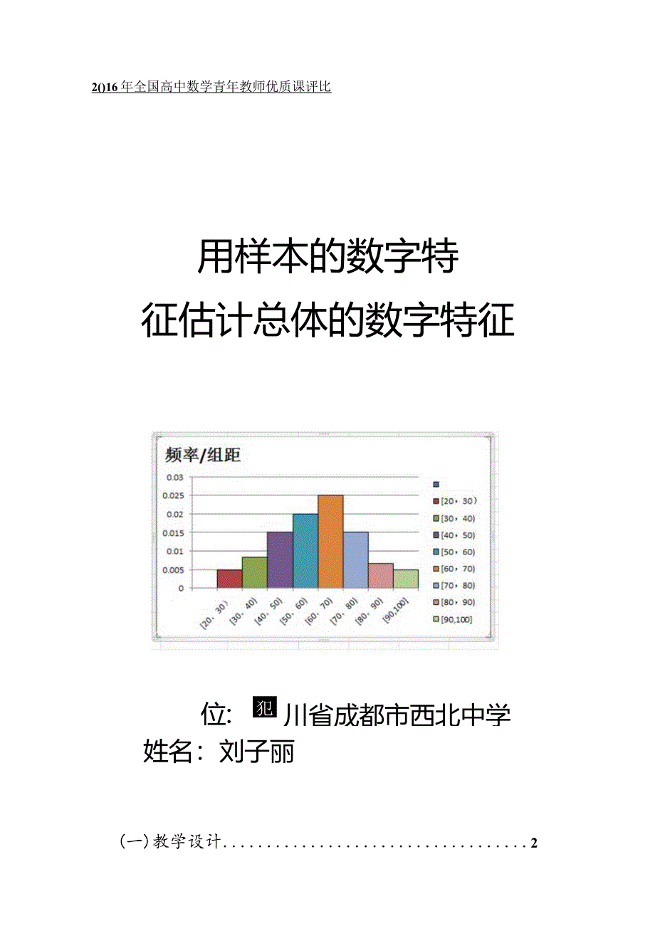 用样本的数字特征估计总体的数字特征教学设计（刘子丽）.docx_第1页