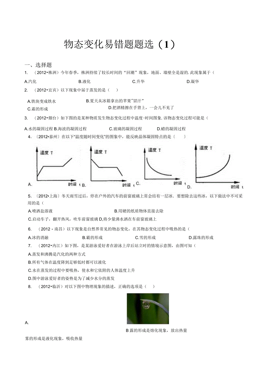 物态变化-易错题及答案.docx_第1页