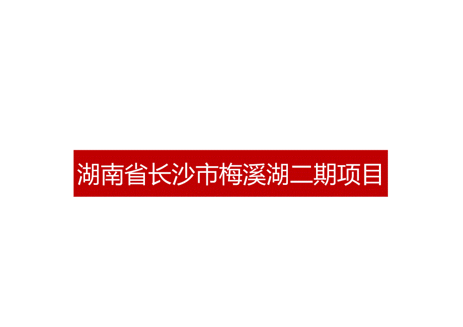 湖南长沙市梅溪湖二期项目投资可行性分析报告-2021城市进入、产品定位.docx_第1页