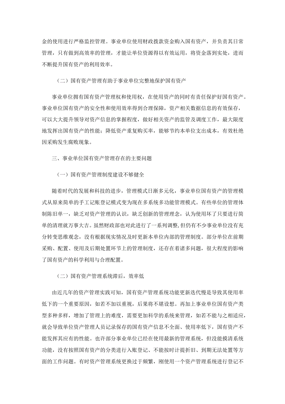 事业单位国有资产管理存在的问题及对策研究.docx_第2页