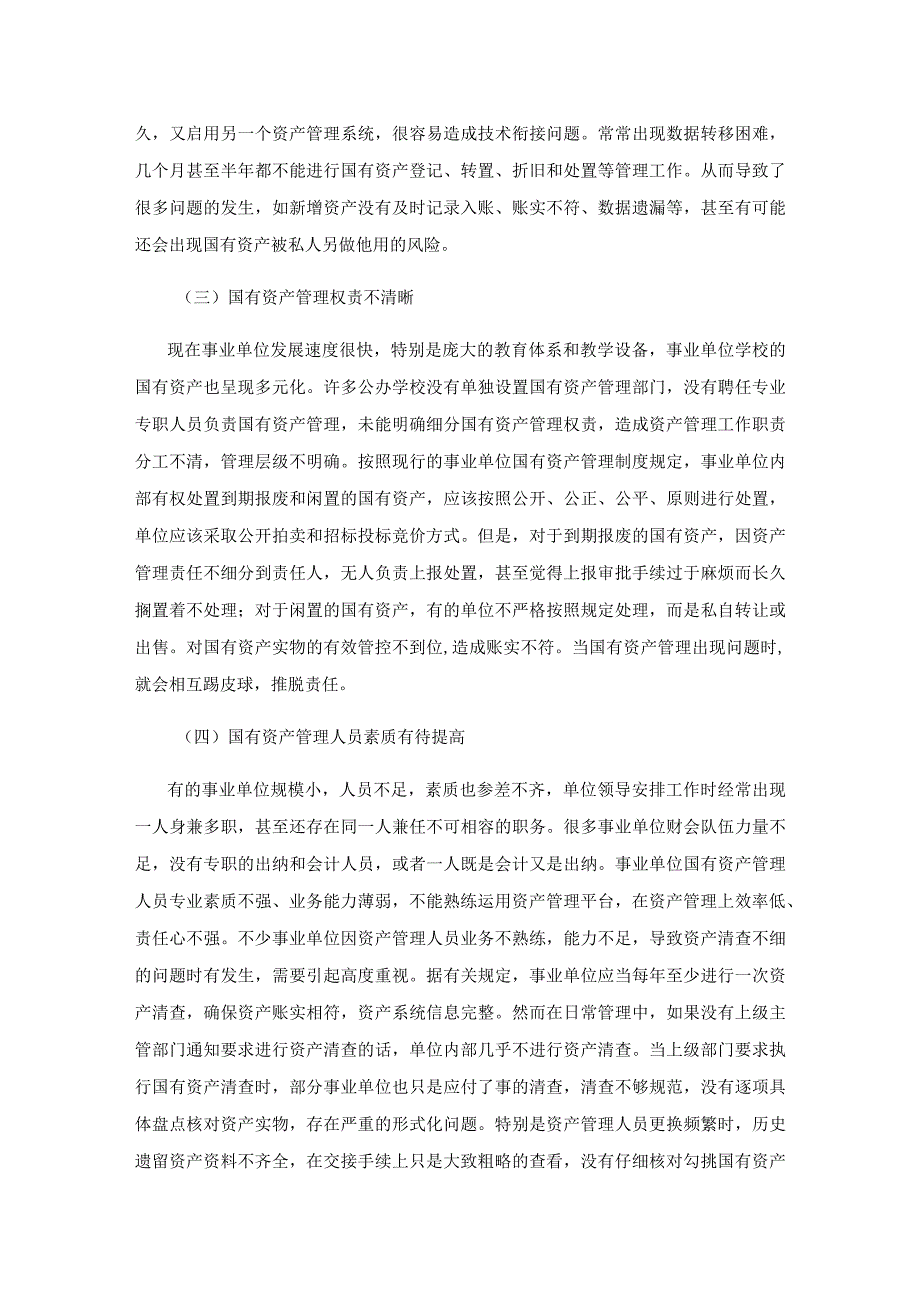 事业单位国有资产管理存在的问题及对策研究.docx_第3页