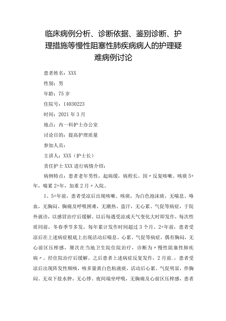 临床病例分析、诊断依据、鉴别诊断、护理措施等慢性阻塞性肺疾病病人的护理疑难病例讨论.docx_第1页