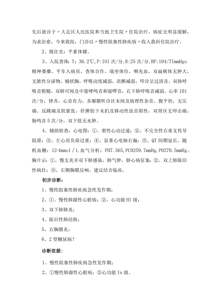 临床病例分析、诊断依据、鉴别诊断、护理措施等慢性阻塞性肺疾病病人的护理疑难病例讨论.docx_第2页