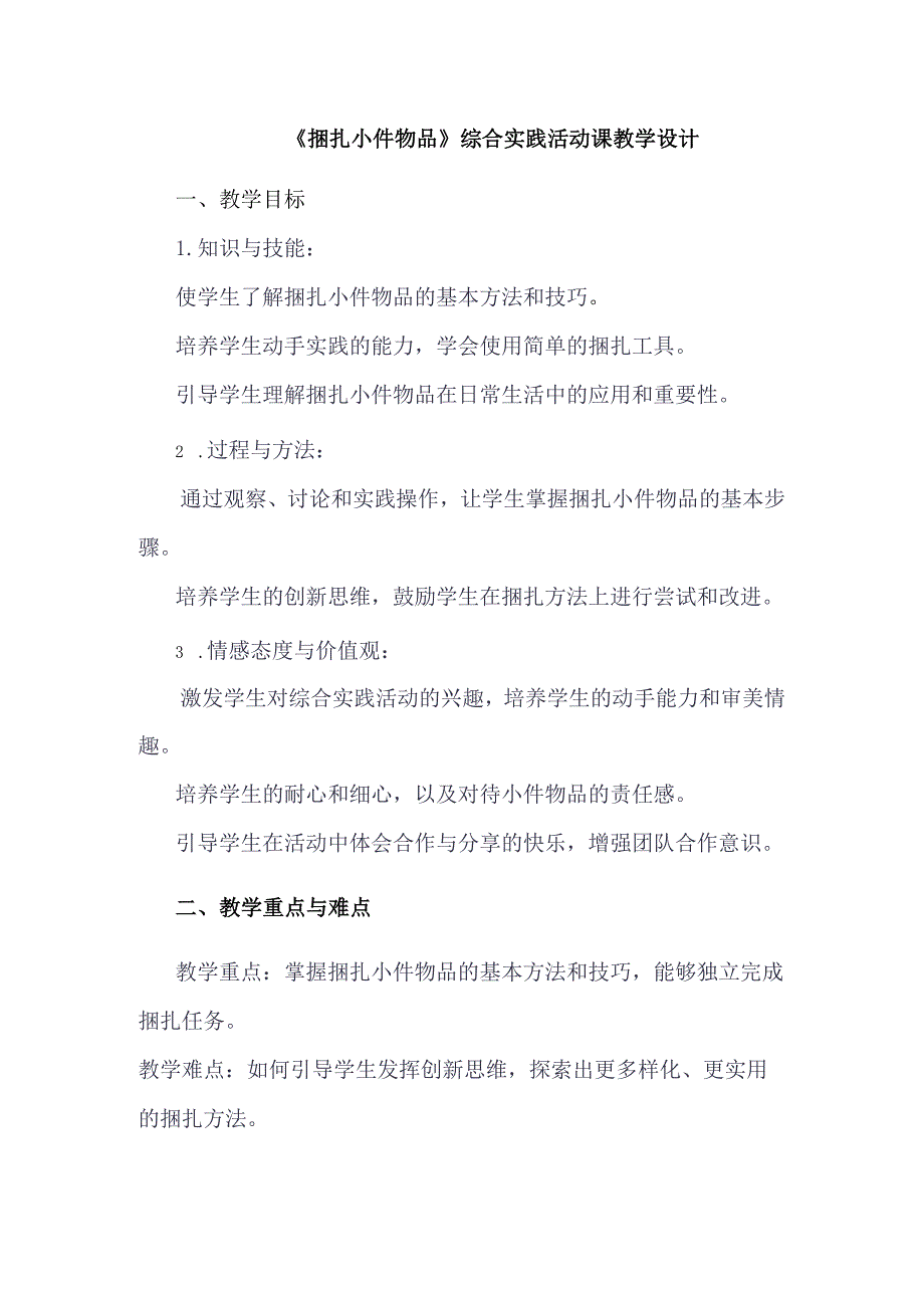 《9捆扎小件物品》（教案）三年级下册综合实践活动吉美版.docx_第1页