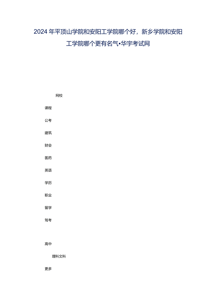 2024年平顶山学院和安阳工学院哪个好新乡学院和安阳工学院哪个更有名气-华宇考试网.docx_第1页