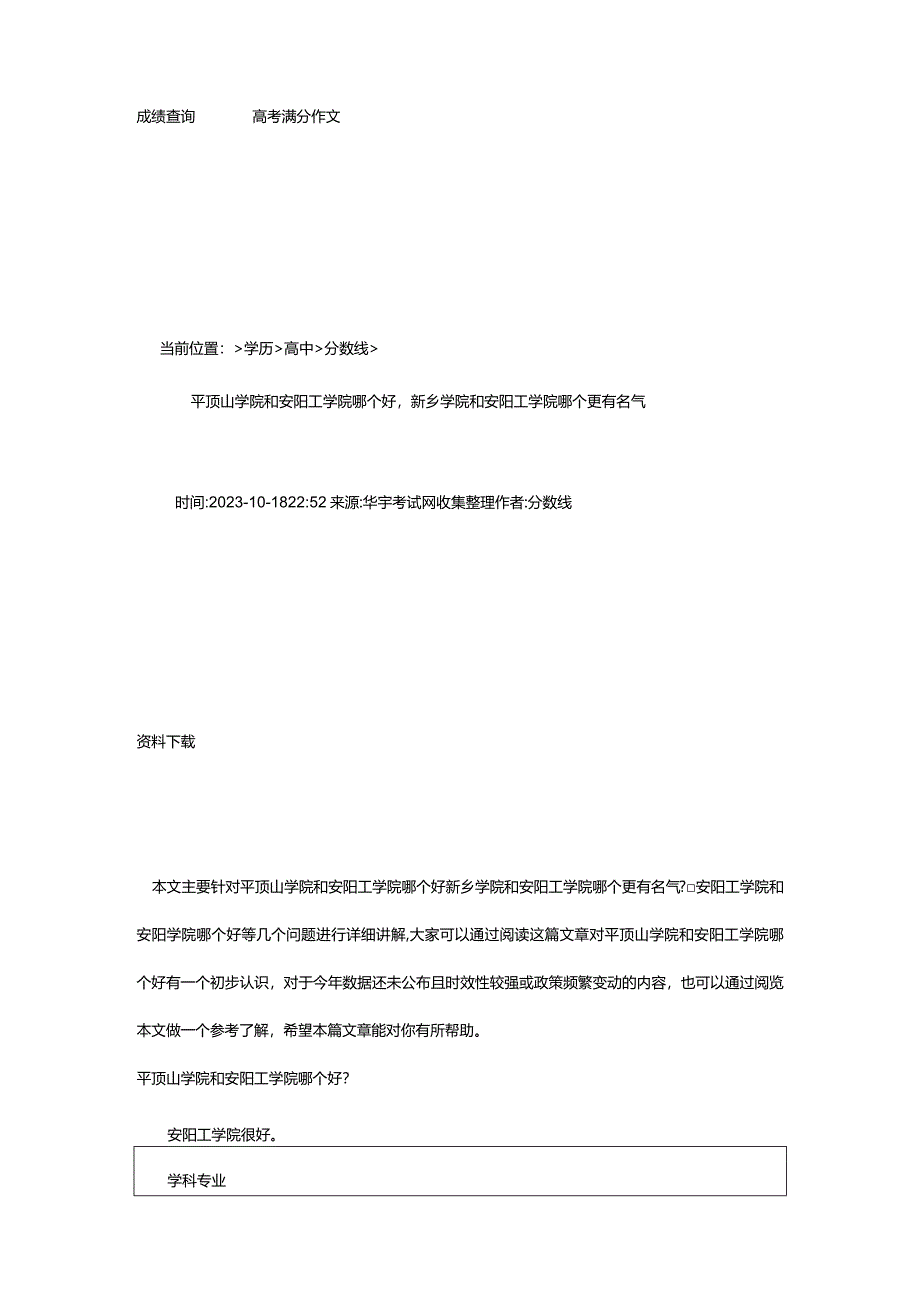 2024年平顶山学院和安阳工学院哪个好新乡学院和安阳工学院哪个更有名气-华宇考试网.docx_第3页