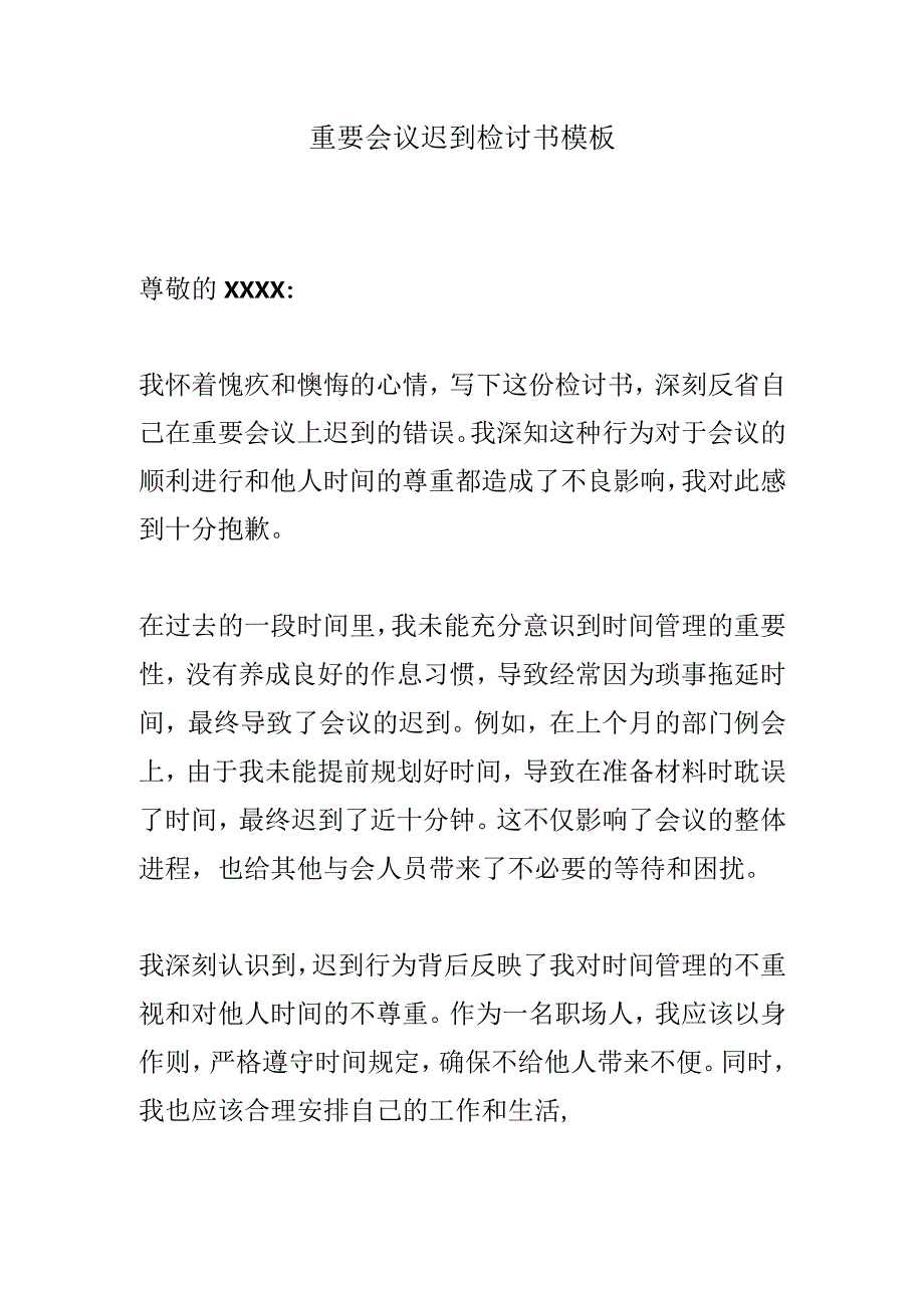 重要会议迟到检讨书模板.docx_第1页