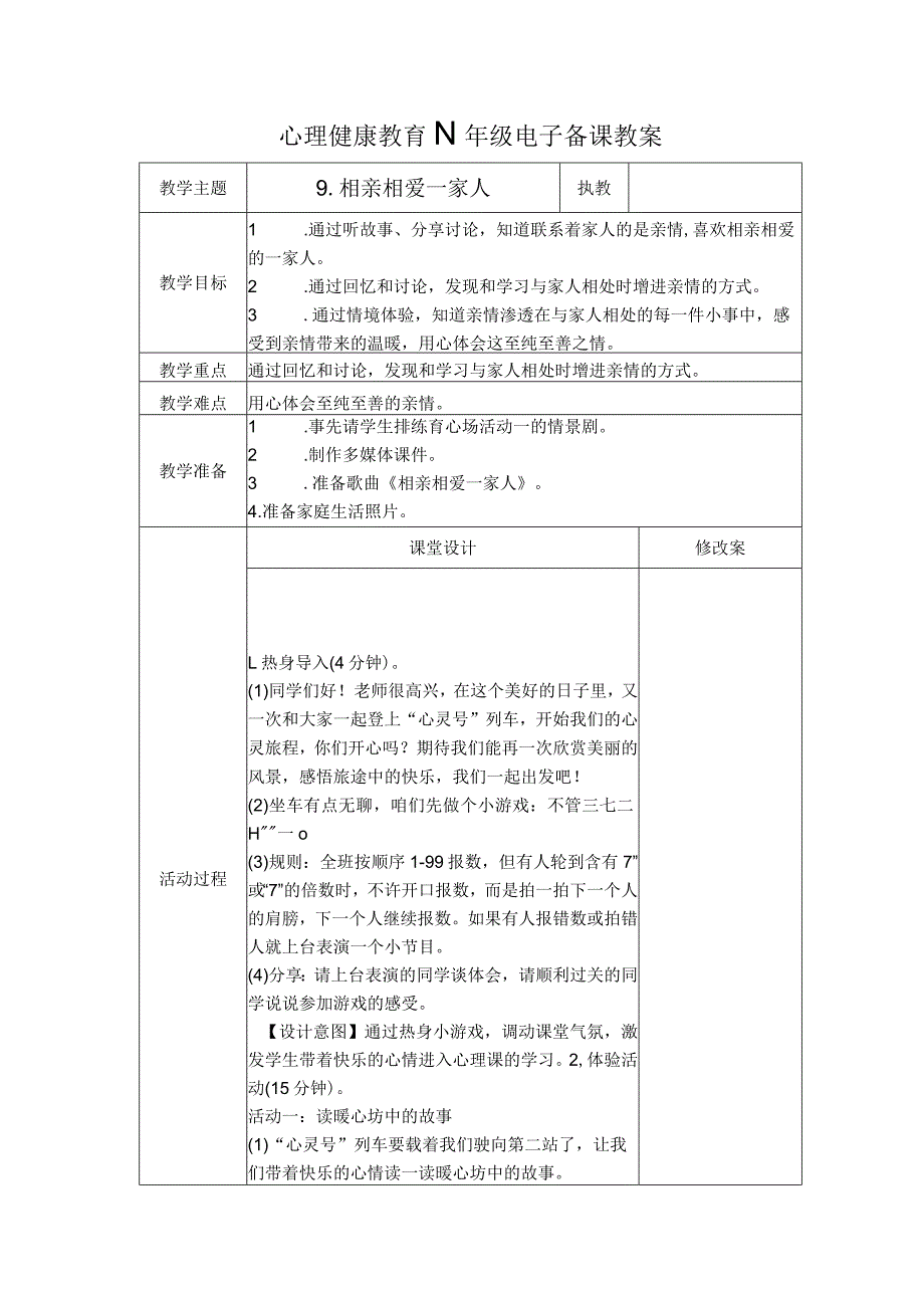 第9课相亲相爱一家人（教学设计）苏教版心理健康四年级上册.docx_第1页