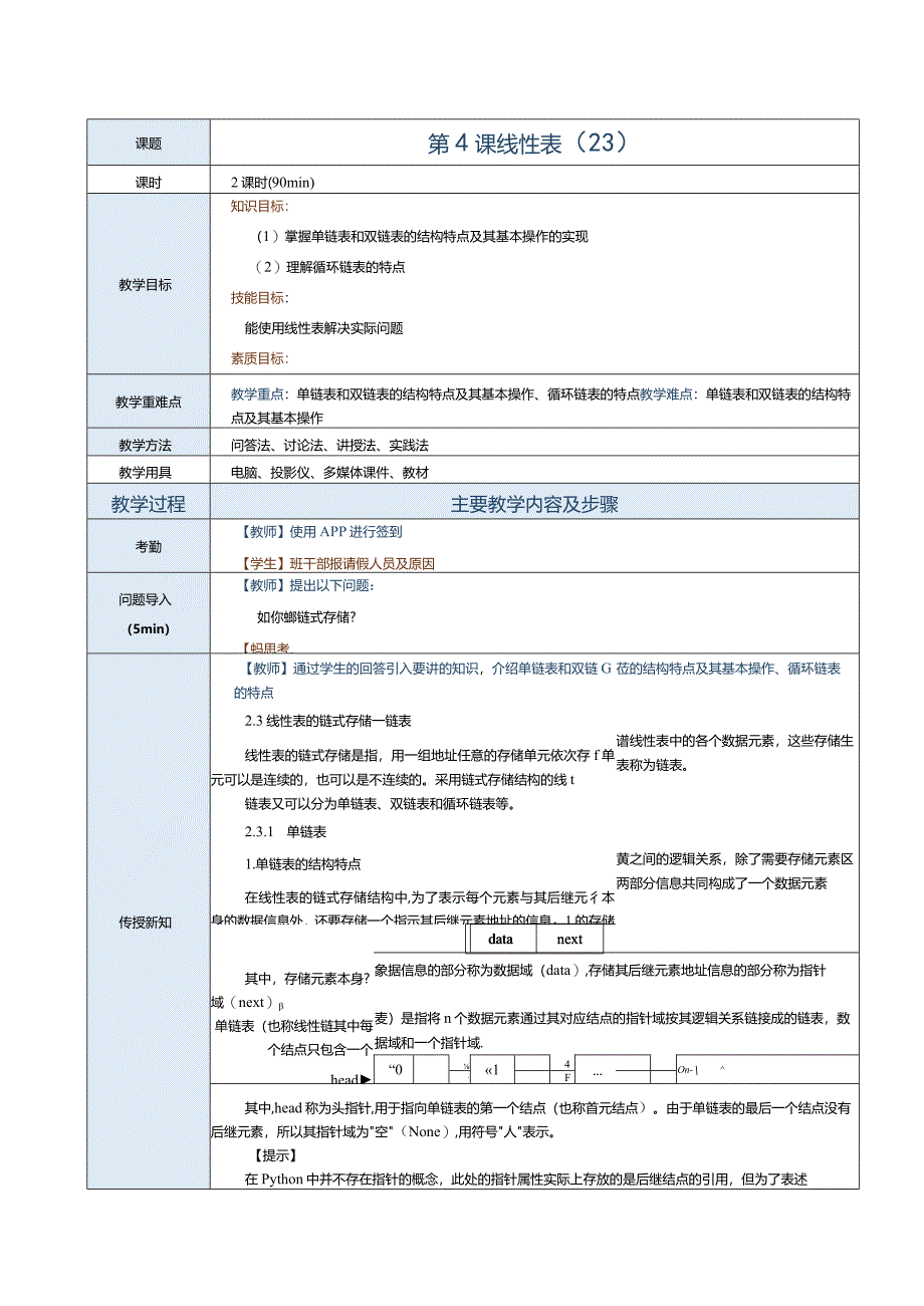 《数据结构[Python语言描述]》教案第4课线性表（2.3）.docx_第1页