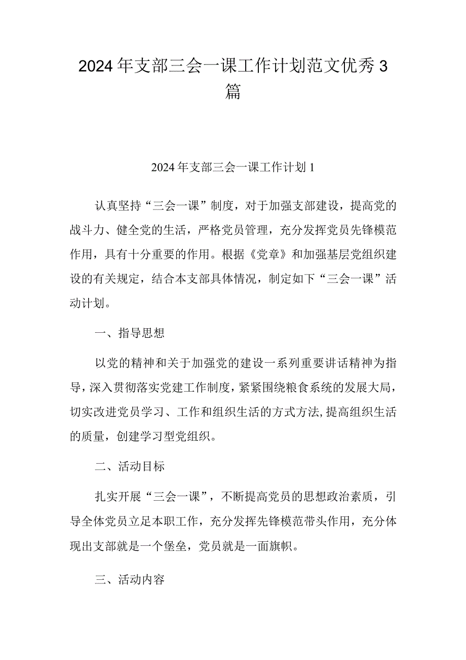 2024年支部三会一课工作计划范文优秀3篇.docx_第1页