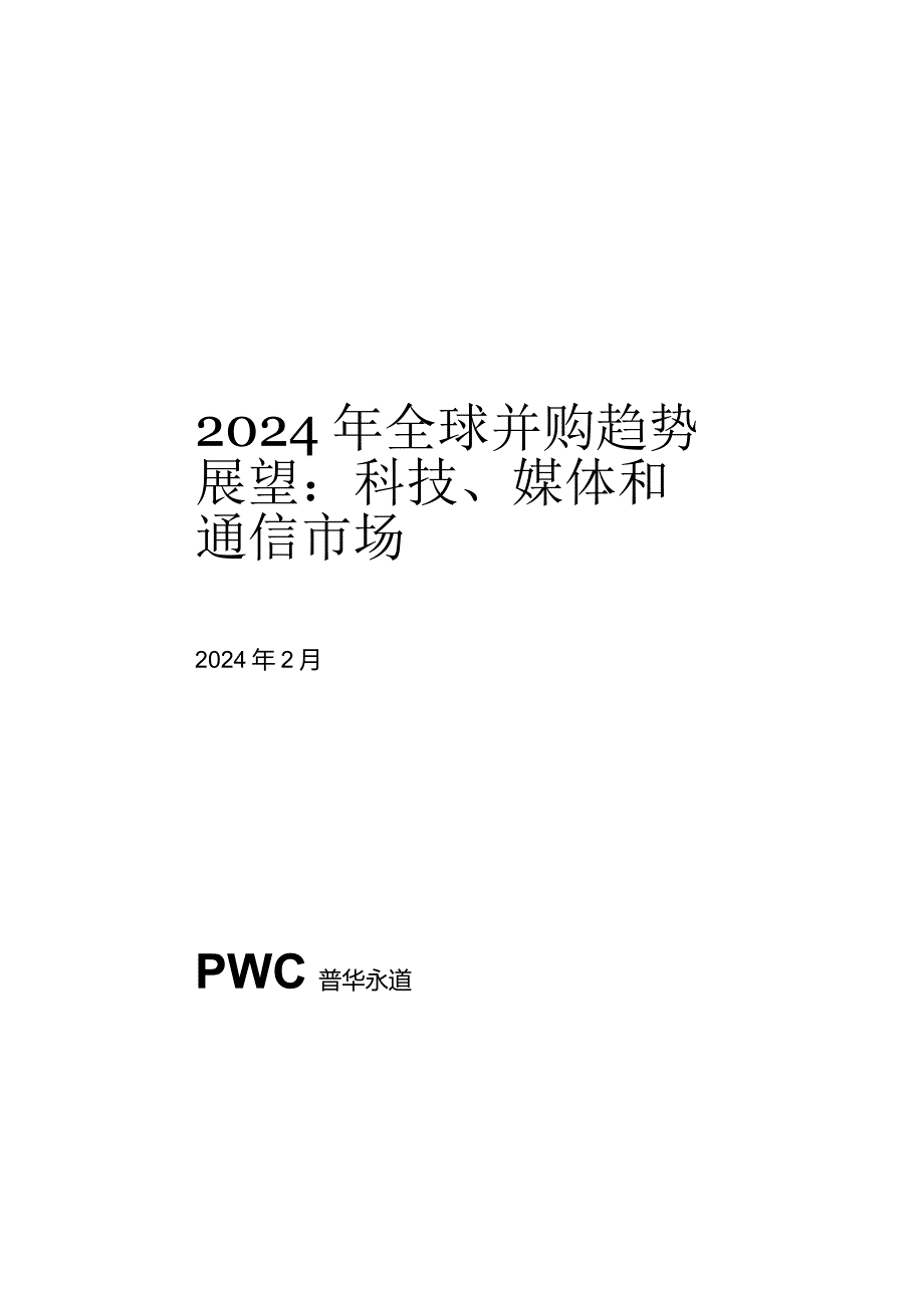 2024年全球并购趋势展望报告-普华永道.docx_第2页