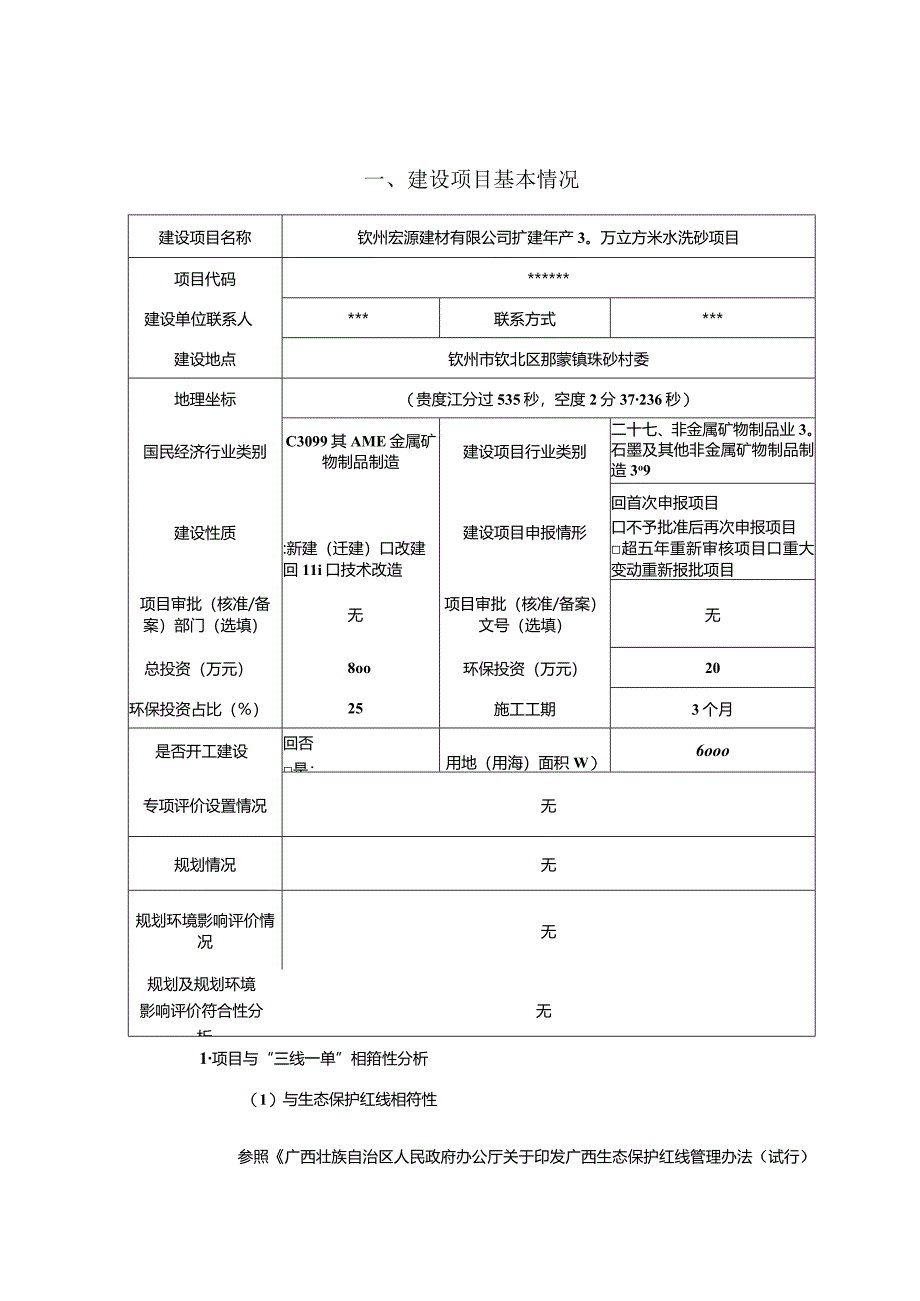 建材有限公司扩建年产30万立方米水洗砂项目环评可研资料环境影响.docx_第1页