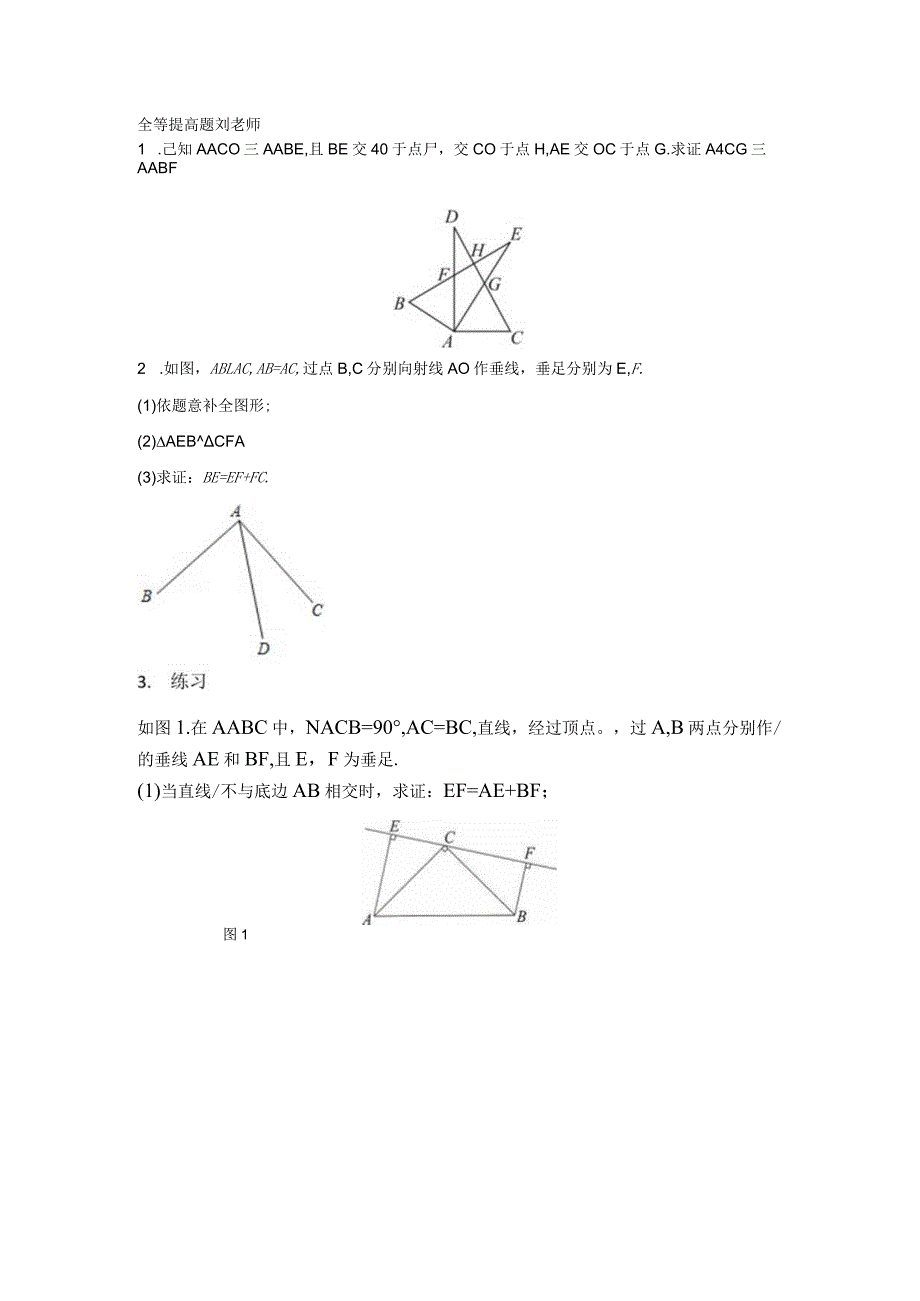 全等提高题刘老师.docx_第1页