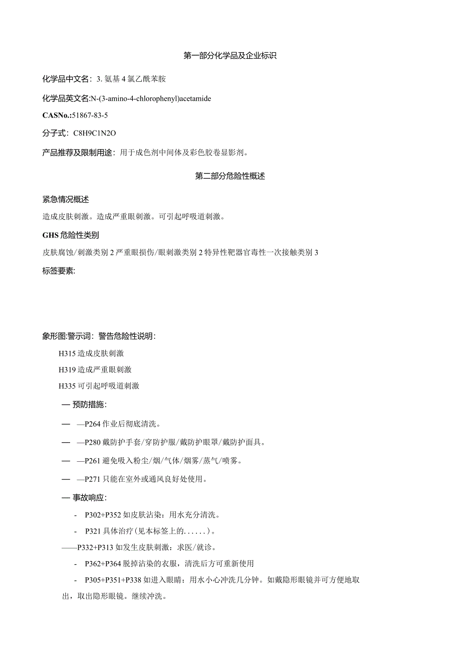 3-氨基-4-氯乙酰苯胺-安全技术说明书MSDS.docx_第1页