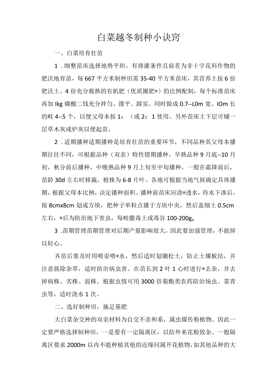 白菜越冬制种小诀窍.docx_第1页