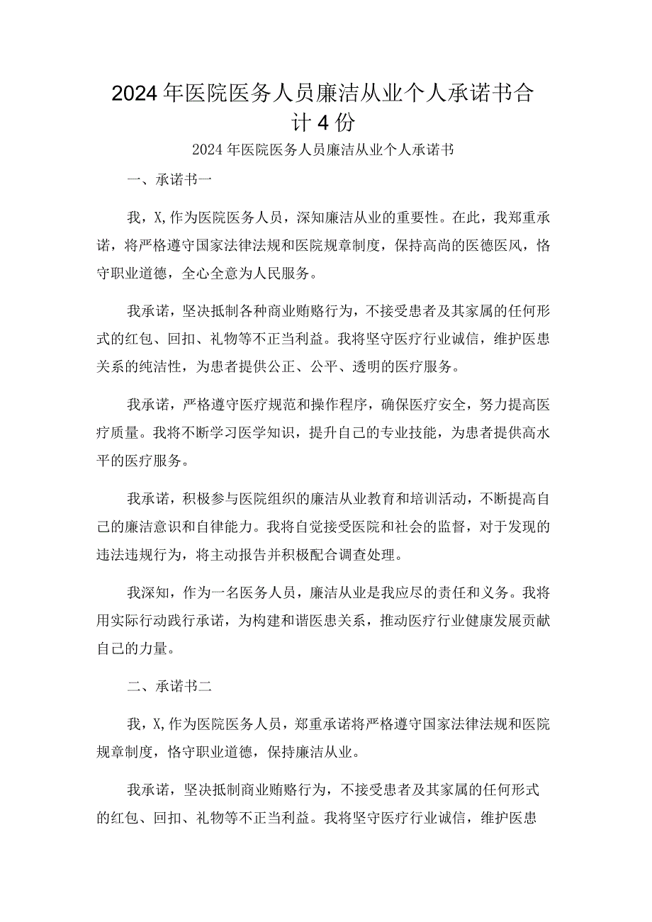 2024年医院医务人员廉洁从业个人承诺书合计4份.docx_第1页