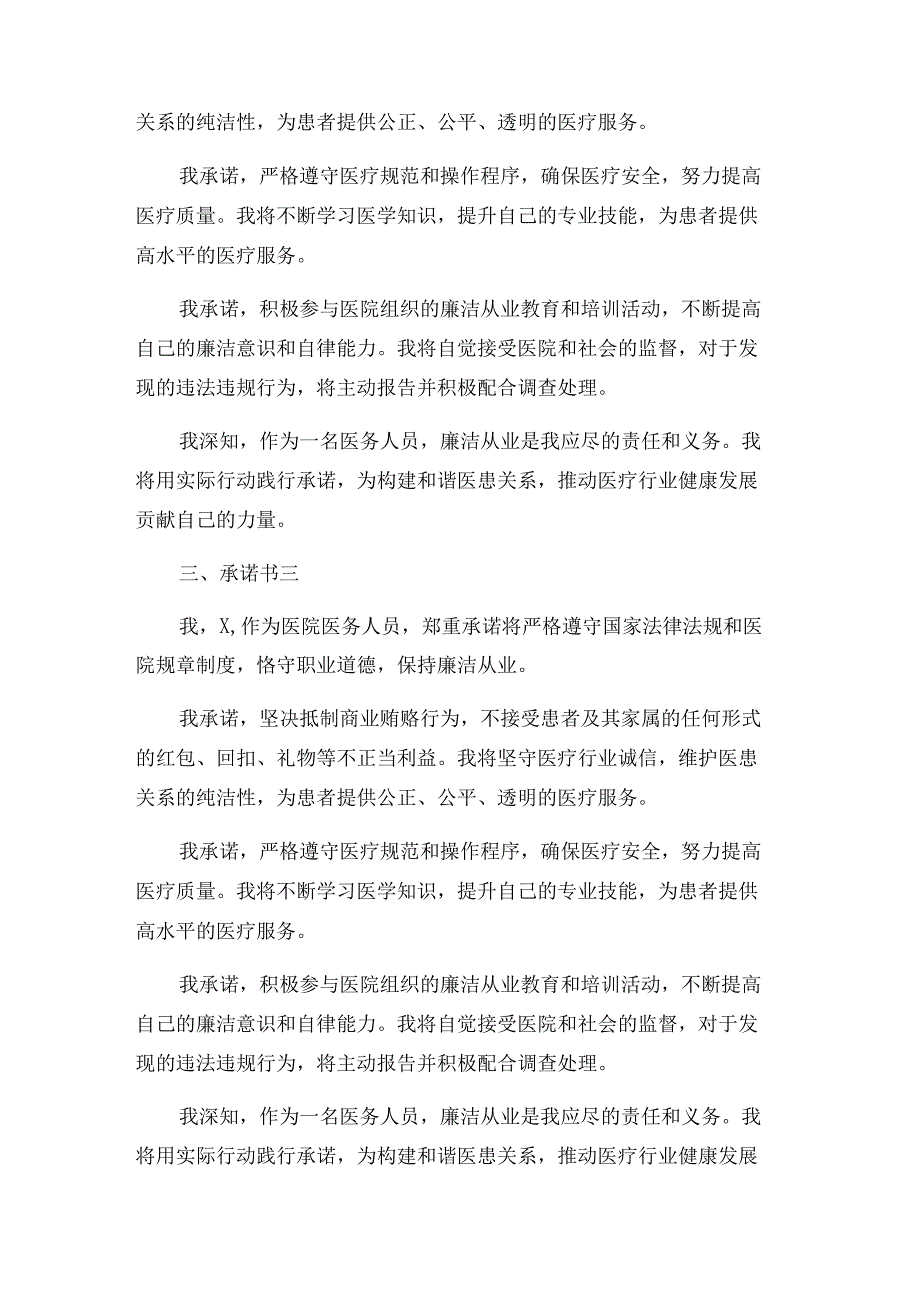 2024年医院医务人员廉洁从业个人承诺书合计4份.docx_第2页