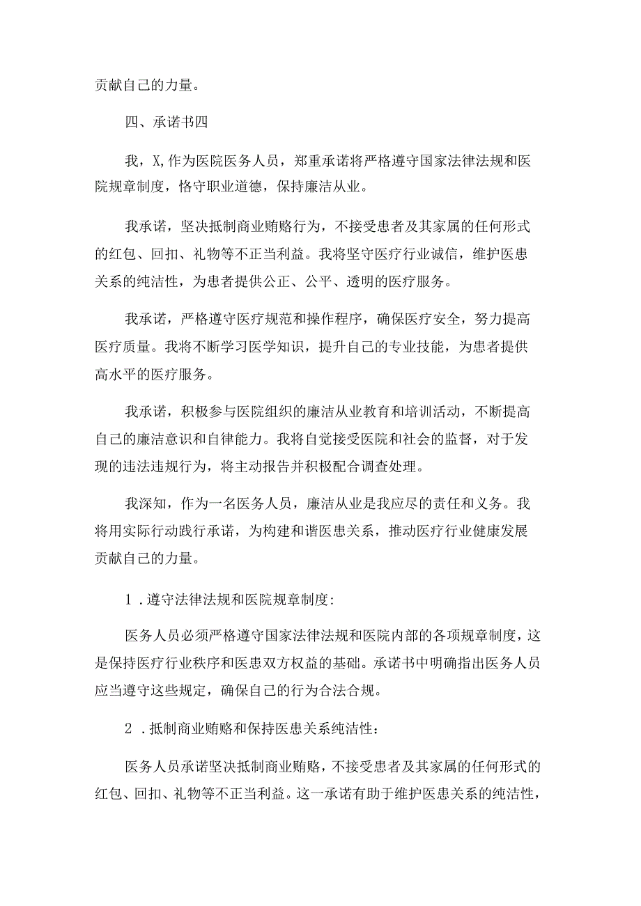 2024年医院医务人员廉洁从业个人承诺书合计4份.docx_第3页