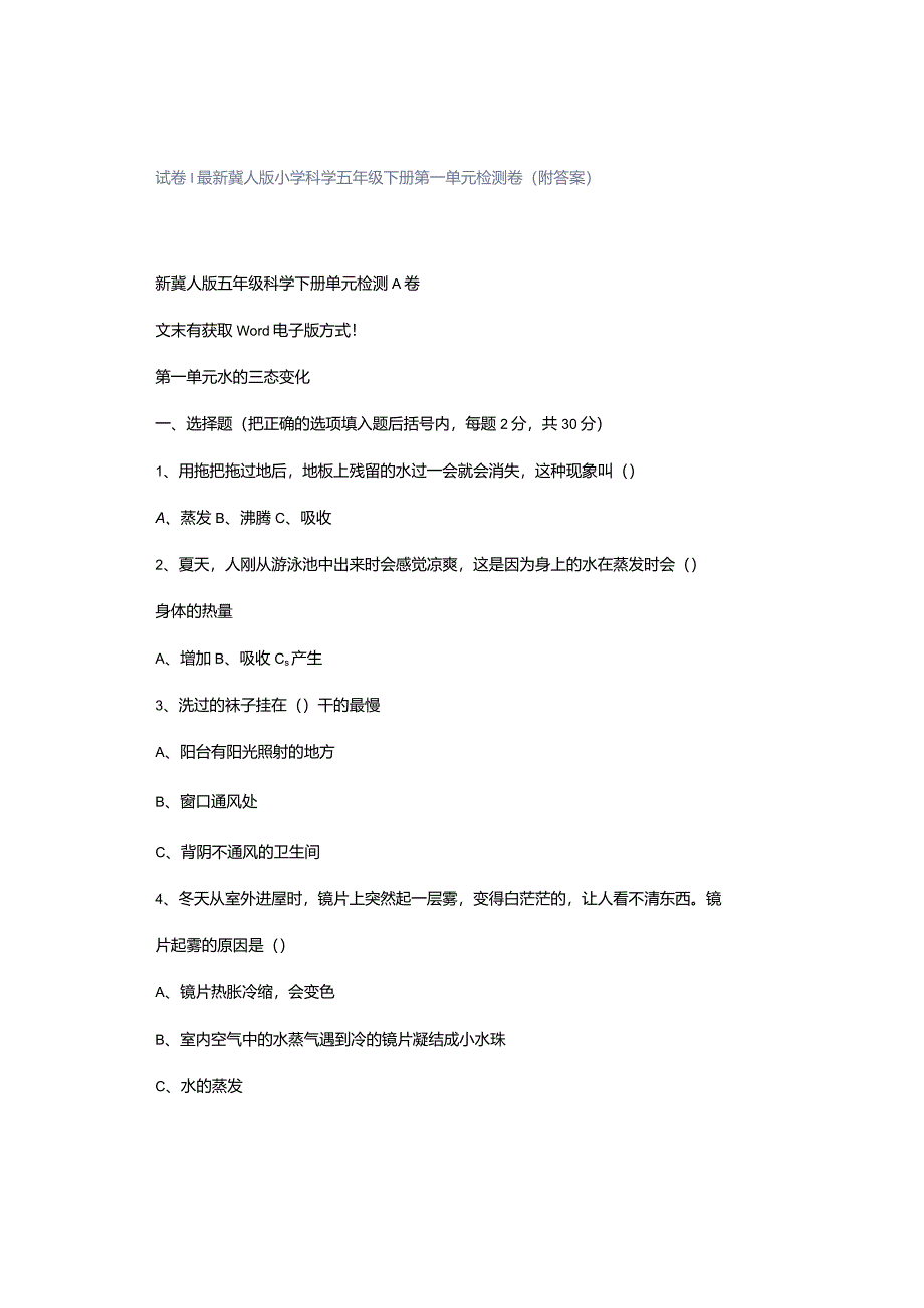 试卷｜最新冀人版小学科学五年级下册第一单元检测卷（附答案）.docx_第1页