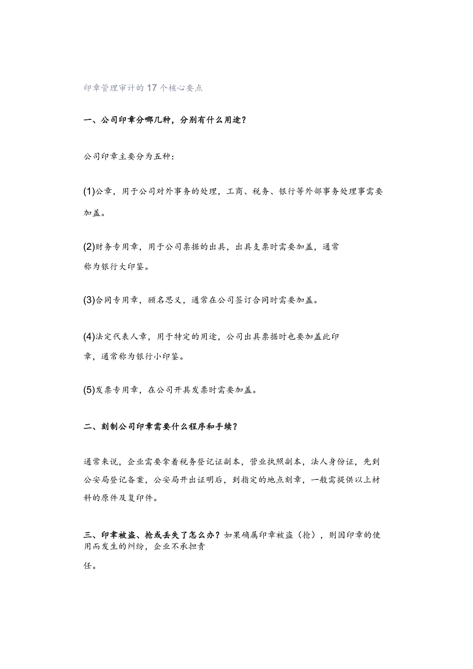 印章管理审计的17个核心要点.docx_第1页