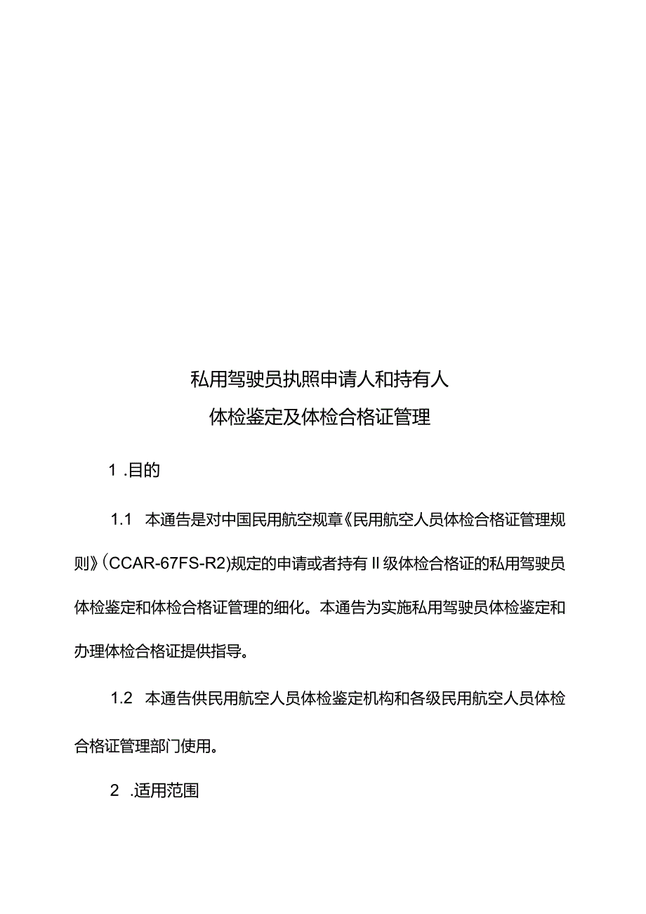 私用驾驶员执照申请人和持有人体检鉴定及体检合格证管理.docx_第1页