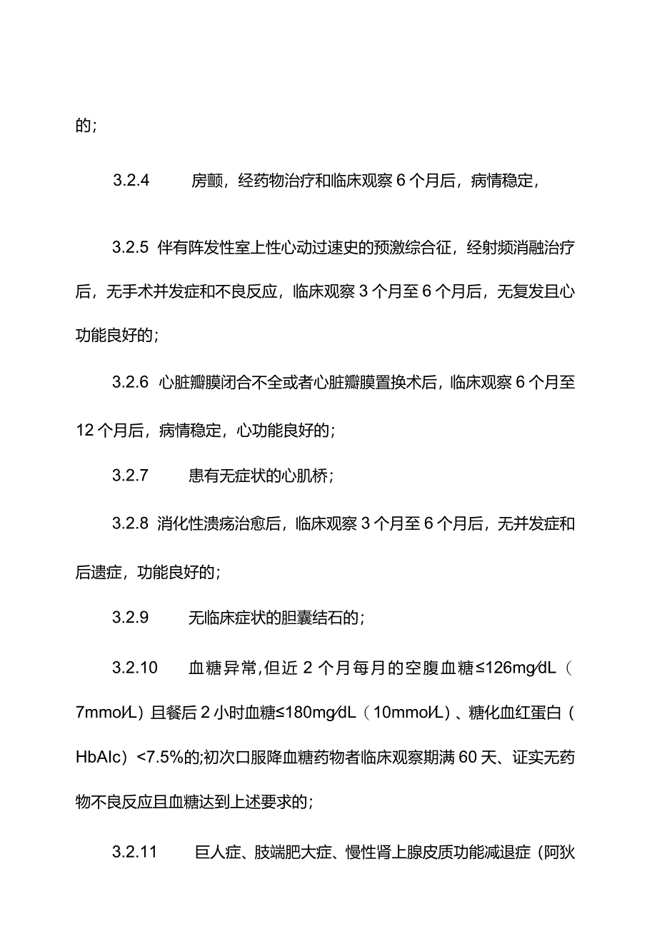 私用驾驶员执照申请人和持有人体检鉴定及体检合格证管理.docx_第3页