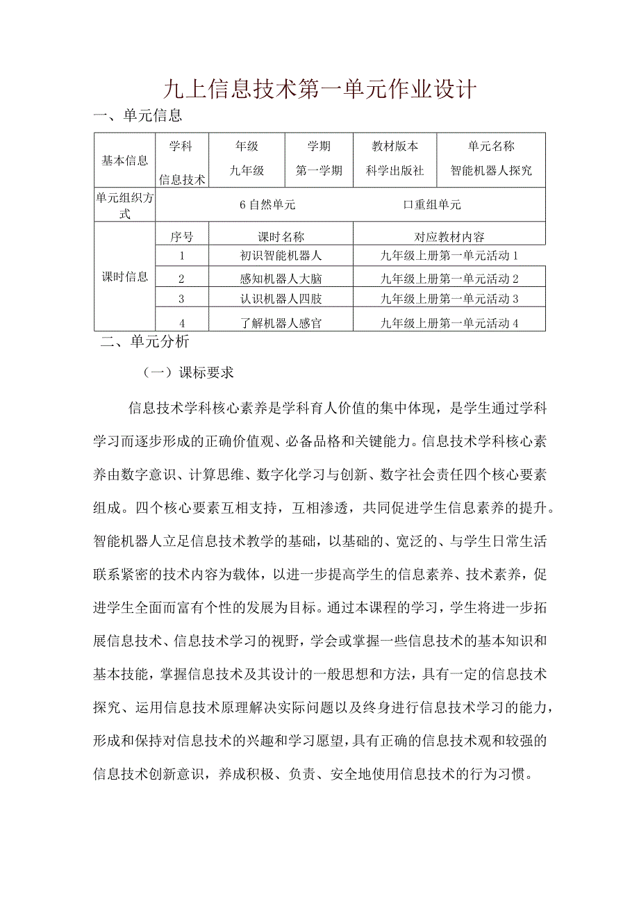 九上信息技术第一单元作业设计(优质案例21页).docx_第1页