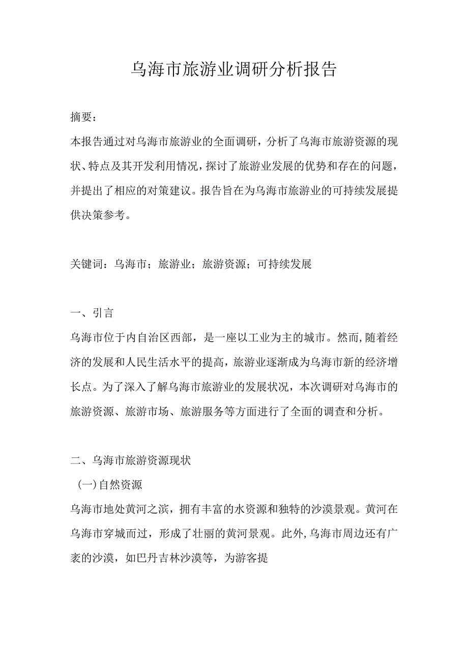 乌海市旅游业调研分析报告.docx_第1页