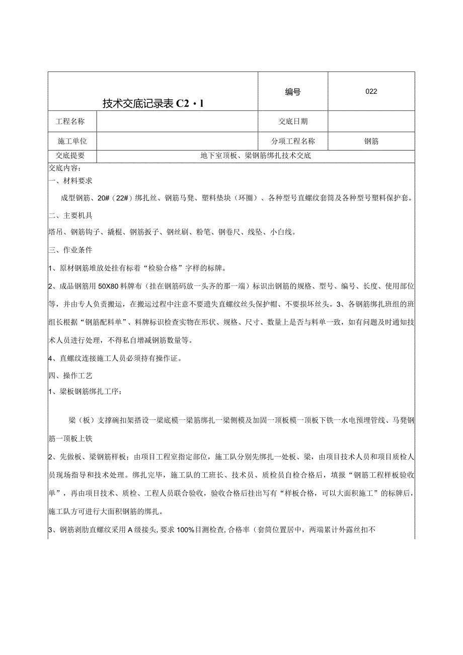 地下顶板梁钢筋绑扎技术交底.docx_第1页