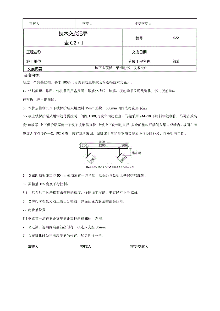 地下顶板梁钢筋绑扎技术交底.docx_第2页