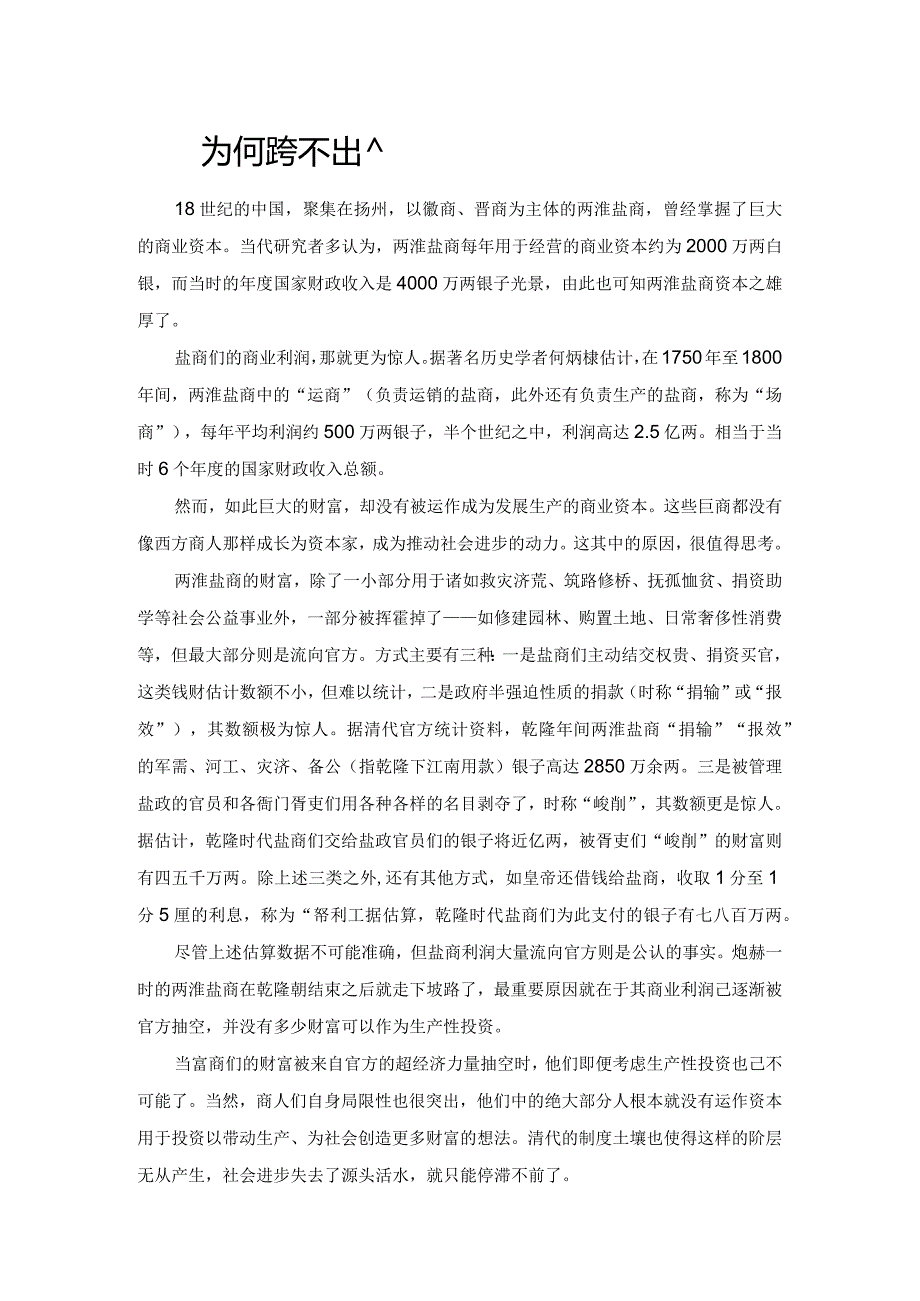 盐商为何跨不出资本经营这步.docx_第1页