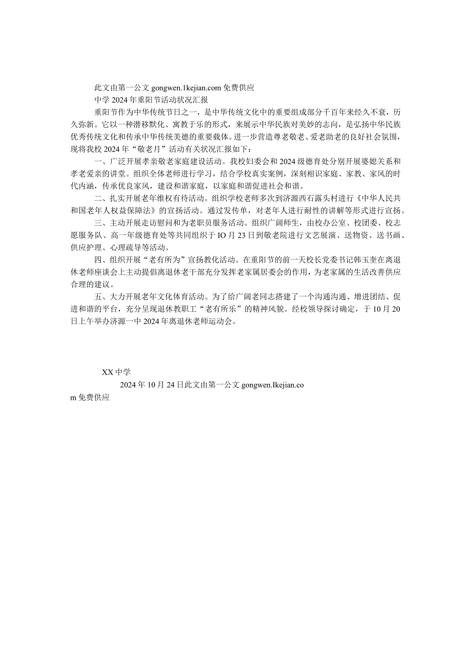 中学2024年重阳节活动情况汇报.docx_第1页