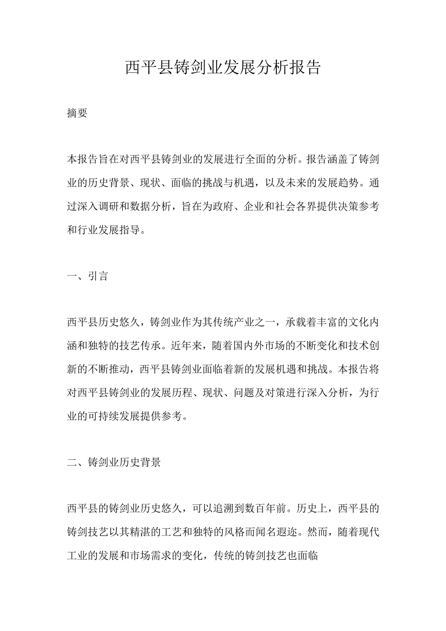 西平县铸剑业发展分析报告.docx_第1页