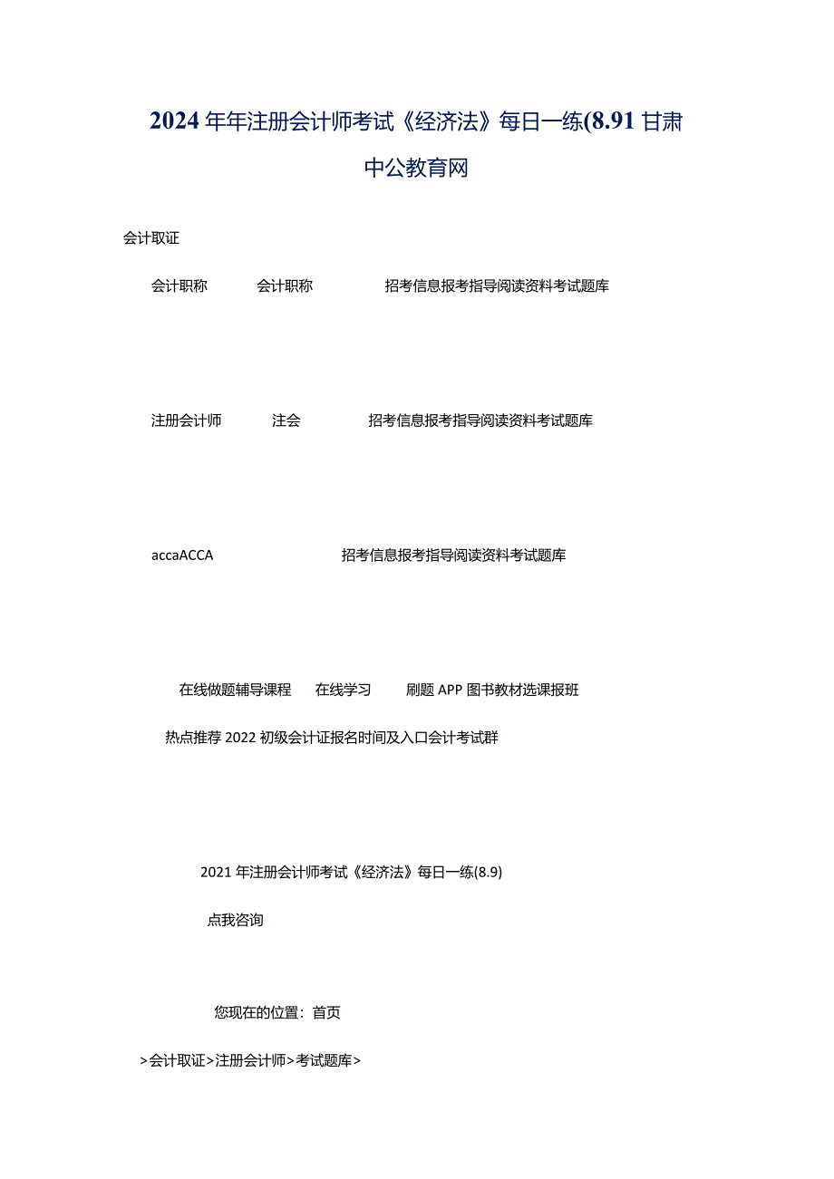 2024年年注册会计师考试《经济法》每日一练(8.9)_甘肃中公教育网.docx_第1页