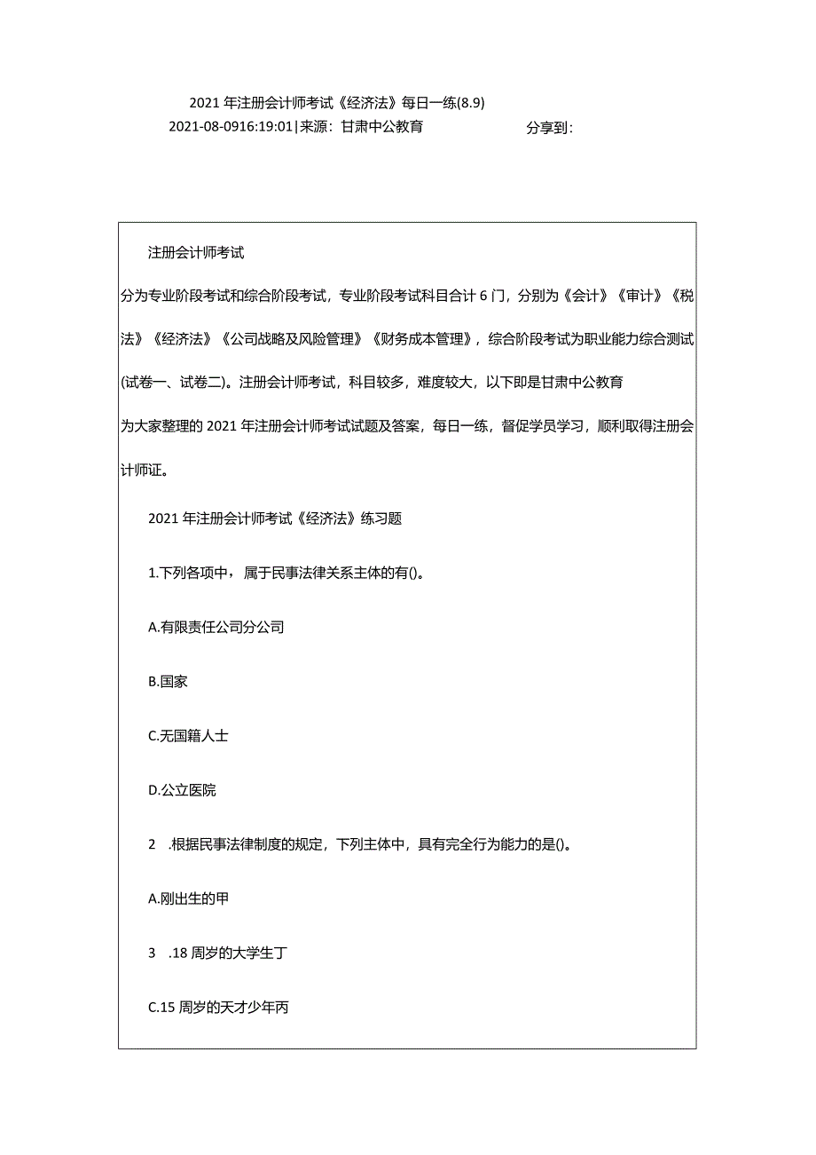 2024年年注册会计师考试《经济法》每日一练(8.9)_甘肃中公教育网.docx_第2页