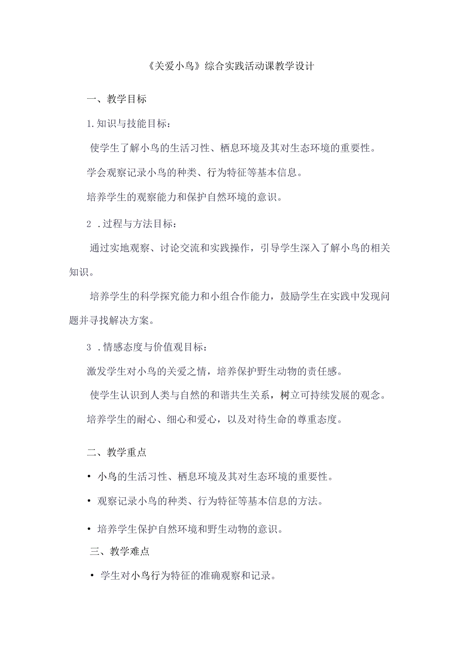 《12关爱小鸟》（教案）四年级下册综合实践活动吉美版.docx_第1页