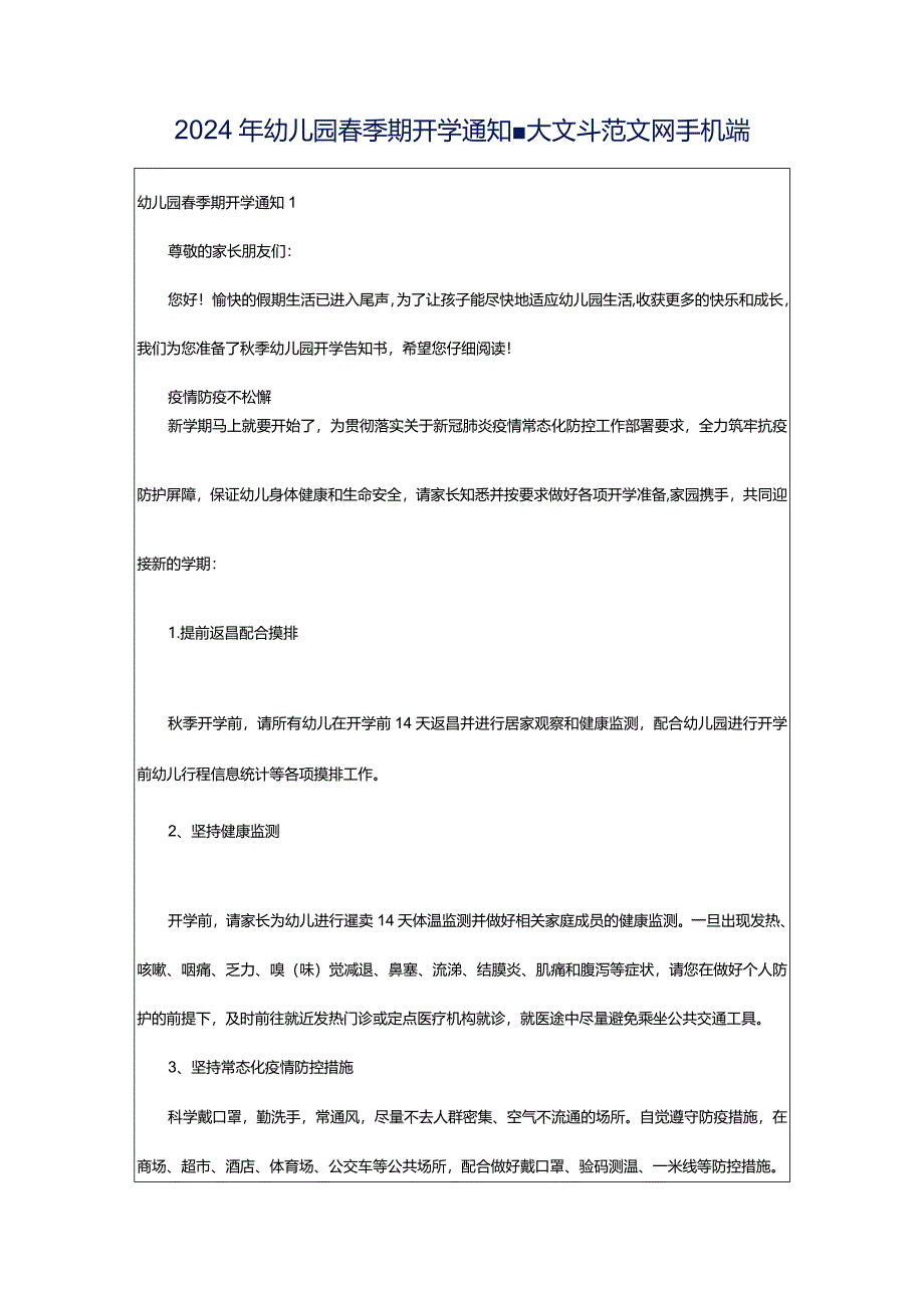 2024年幼儿园春季期开学通知-大文斗范文网手机端.docx_第1页