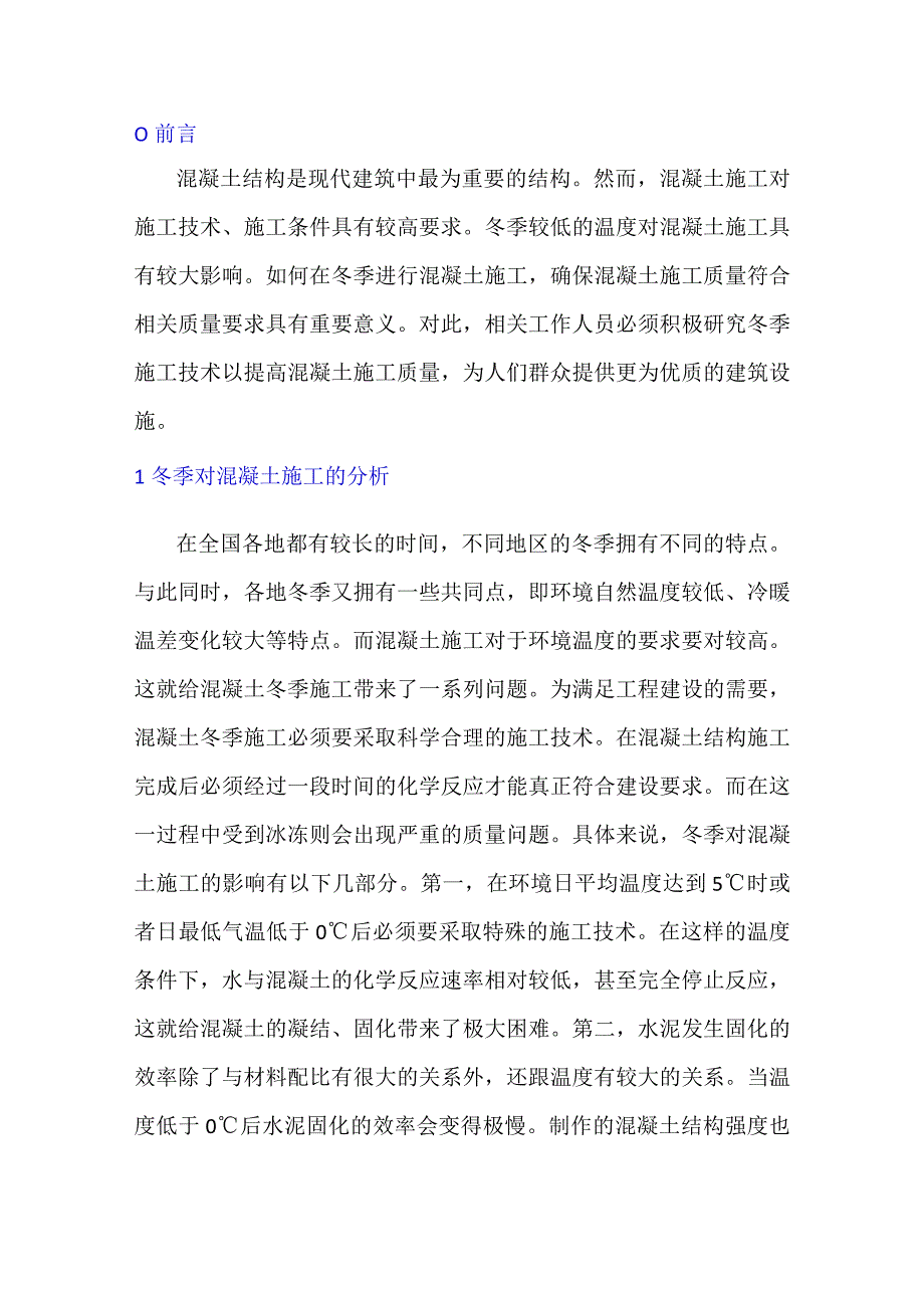 混凝土的冬季施工技术措施.docx_第1页