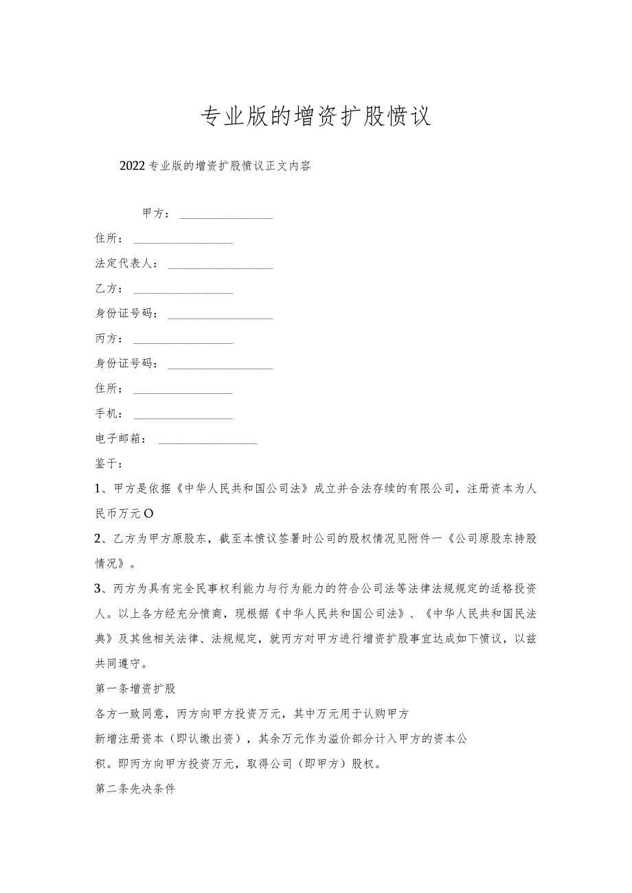 专业版的增资扩股协议.docx_第1页