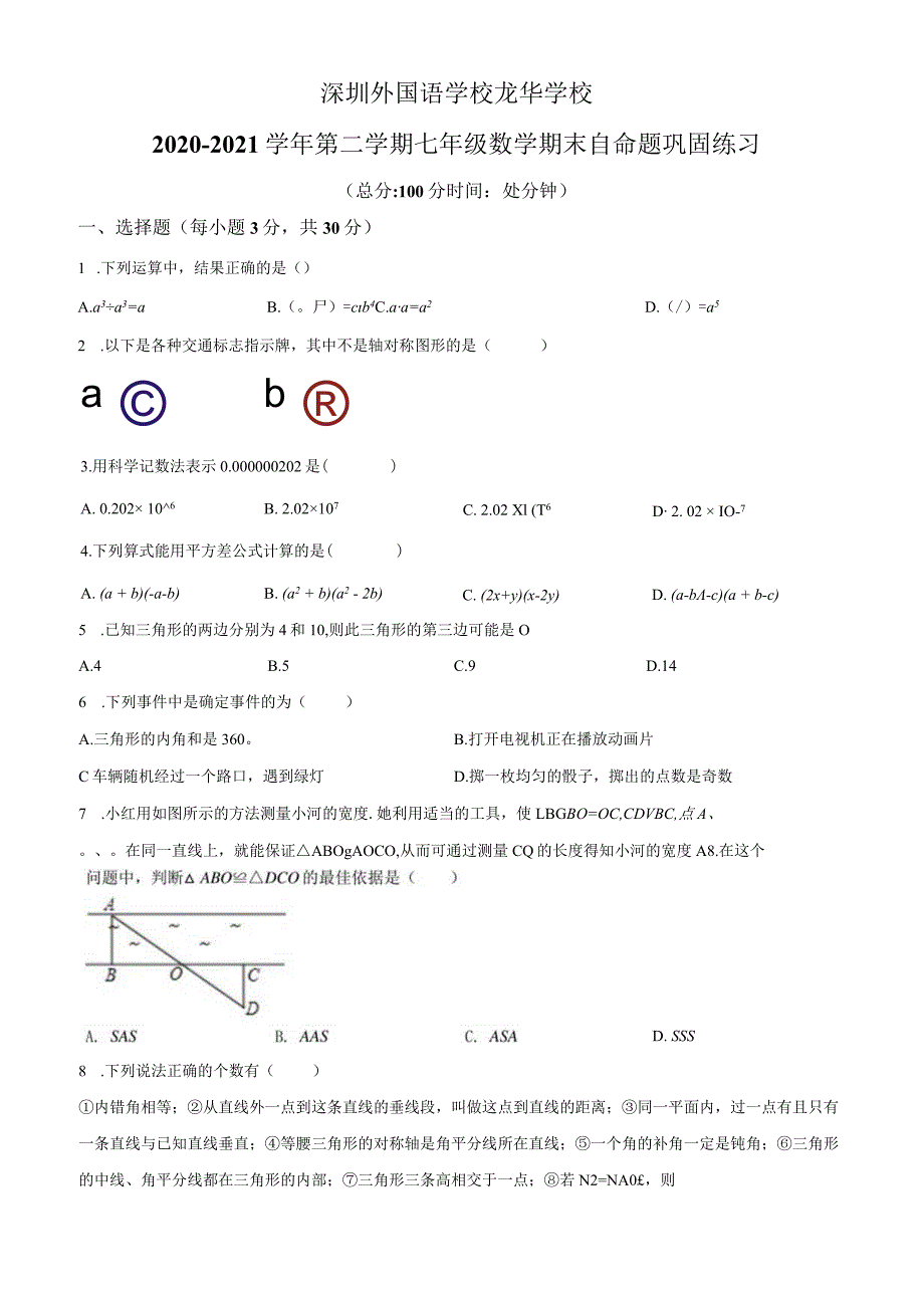 29.北师版·广东省深圳市深圳外国语学校期末.docx_第1页