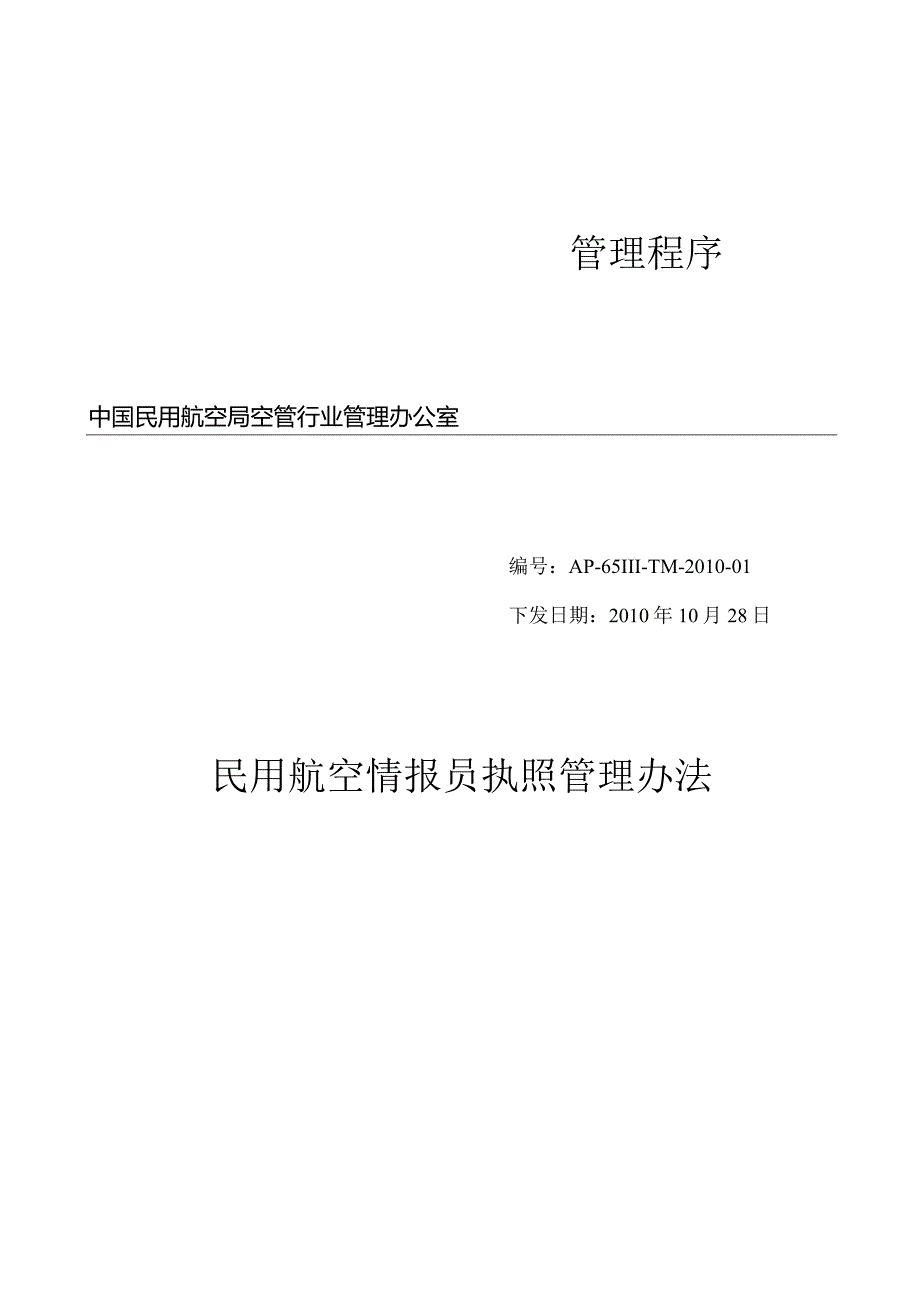 民用航空情报员执照管理办法.docx_第1页