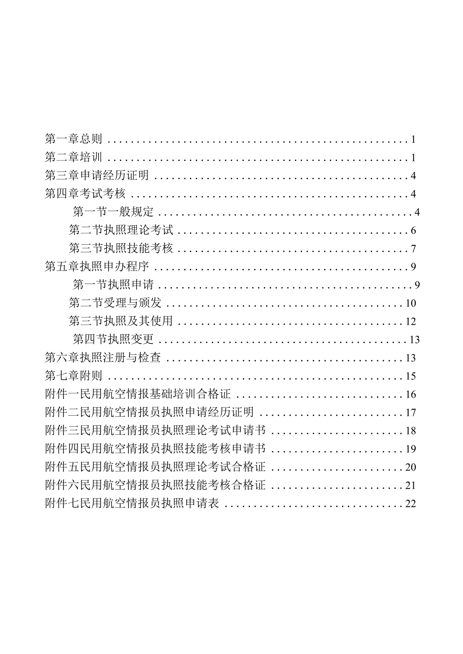 民用航空情报员执照管理办法.docx_第2页