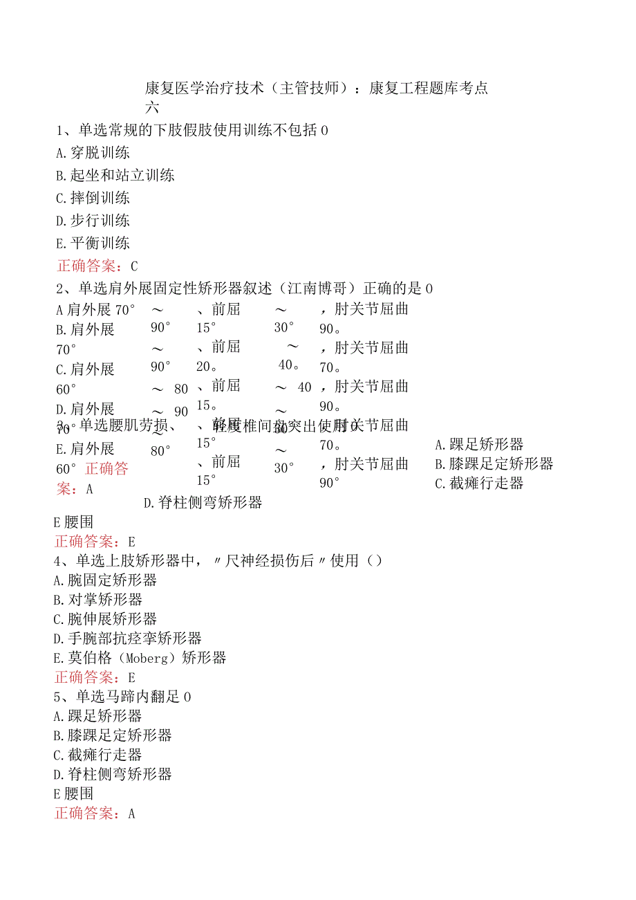 康复医学治疗技术(主管技师)：康复工程题库考点六.docx_第1页