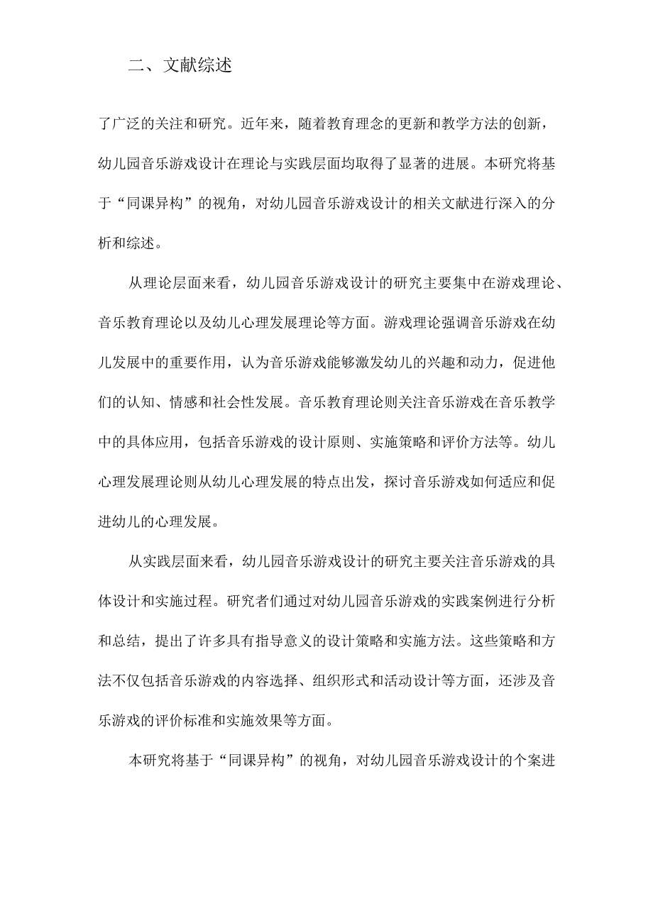 幼儿园音乐游戏设计的个案研究基于同课异构.docx_第2页