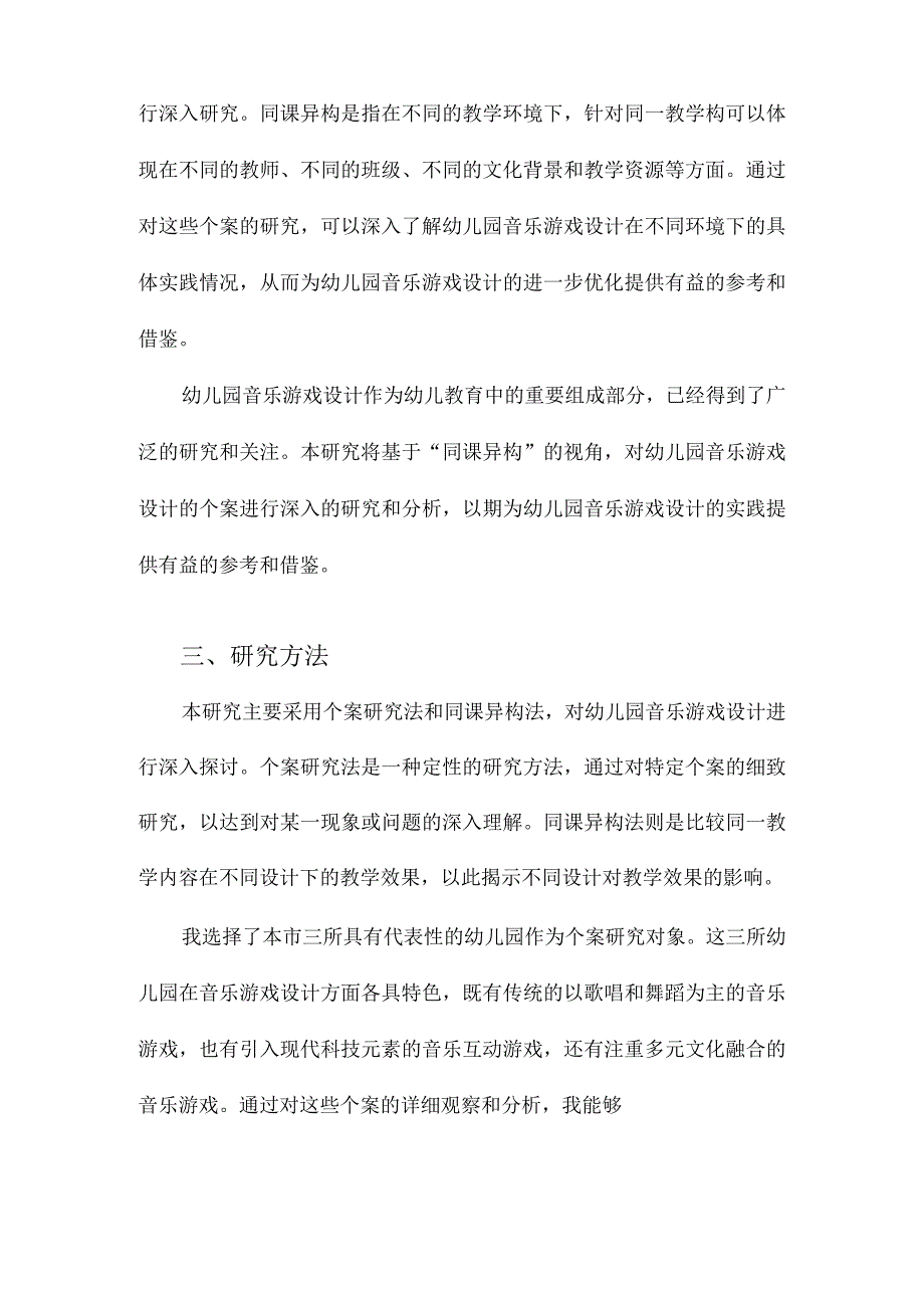 幼儿园音乐游戏设计的个案研究基于同课异构.docx_第3页