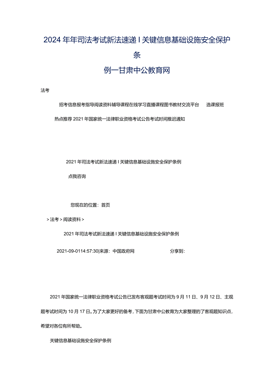 2024年年司法考试新法速递-关键信息基础设施安全保护条例_甘肃中公教育网.docx_第1页