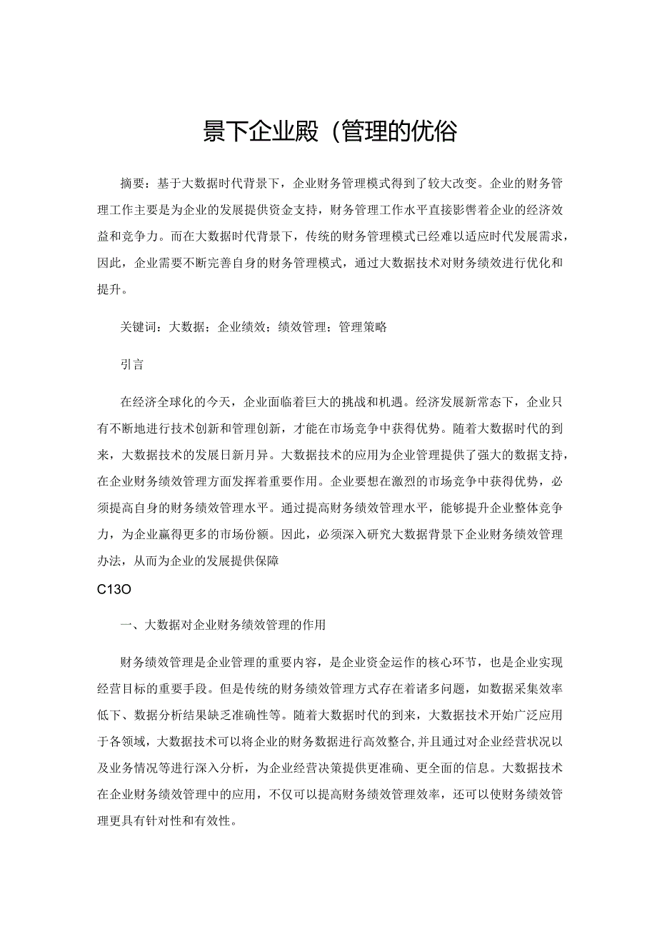 大数据背景下企业绩效管理的优化策略.docx_第1页