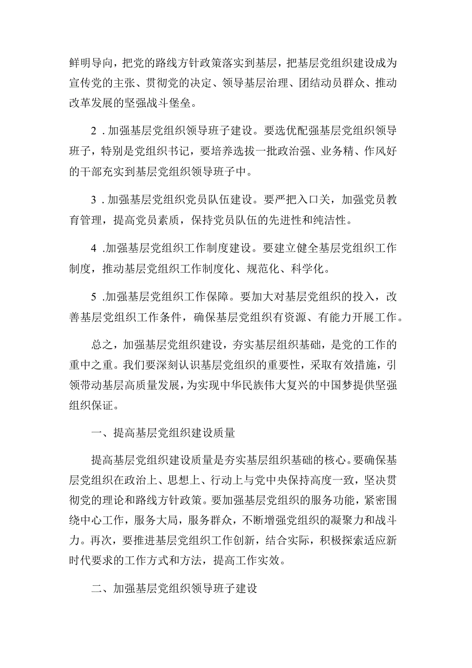 党课：夯实基层组织基础引领带动基层高质量发展.docx_第2页